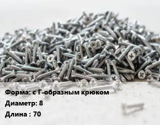Шуруп с Г-образным крюком 8х70